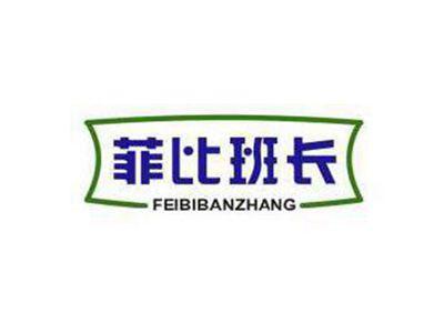 菲比班长