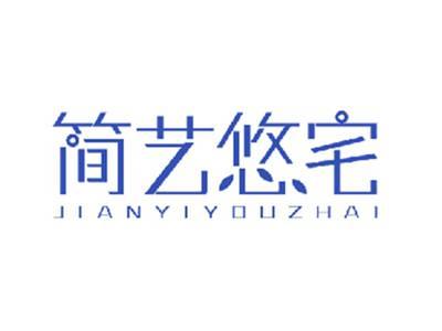 简艺悠宅