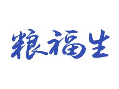 粮福生