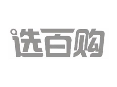 选百购