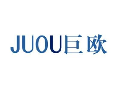 巨欧