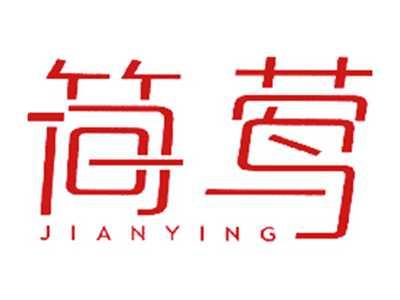 简莺