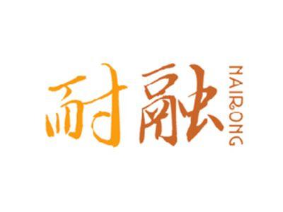 耐融