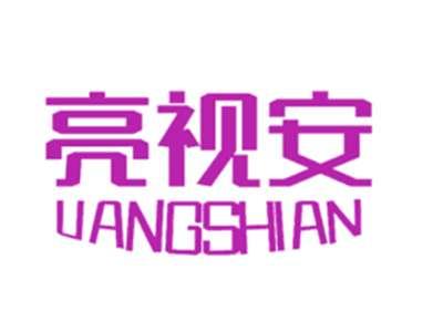 亮视安