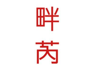 畔芮