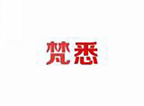 梵悉