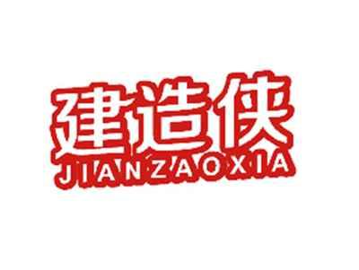 建造侠