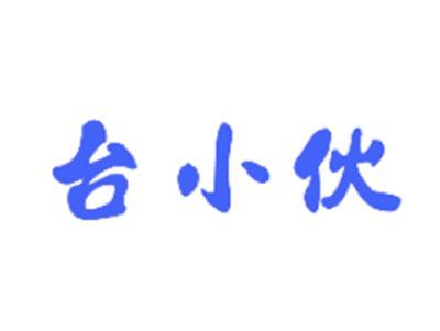 台小伙