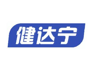 健达宁