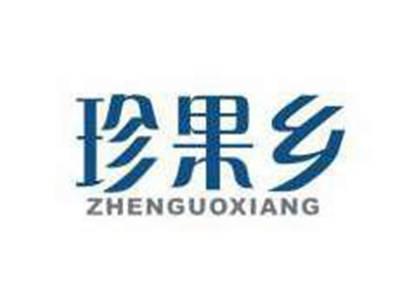 珍果乡