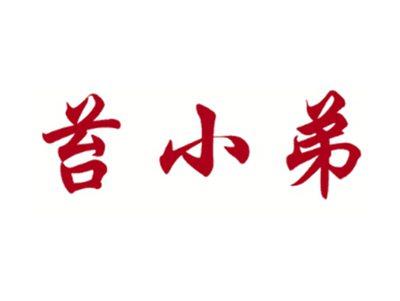苔小弟