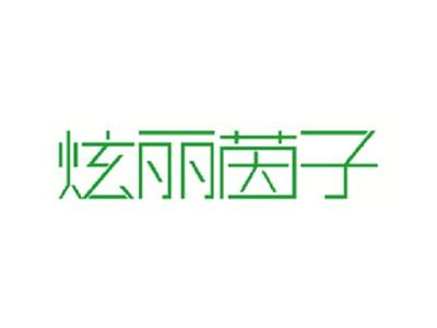 炫丽茵子
