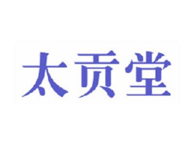 太贡堂