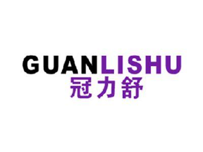 冠力舒