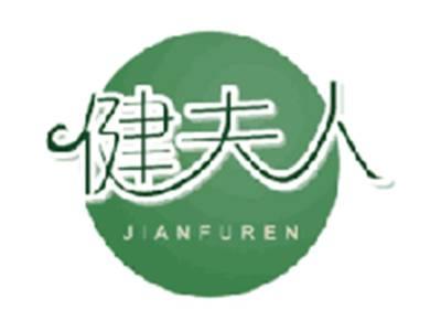 健夫人