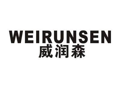 威润森