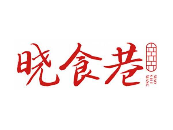 晓食巷