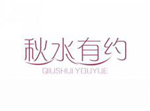 秋水有约