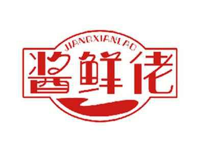 酱鲜佬