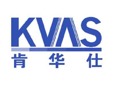 肯华仕KVAS