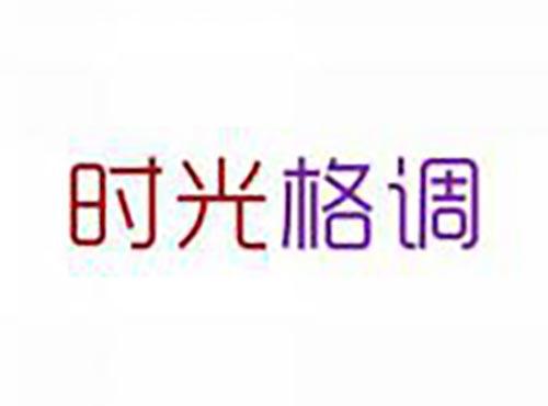 时光格调