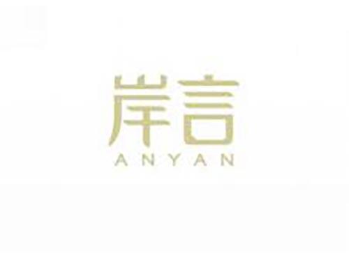 岸言