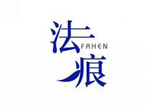 法痕