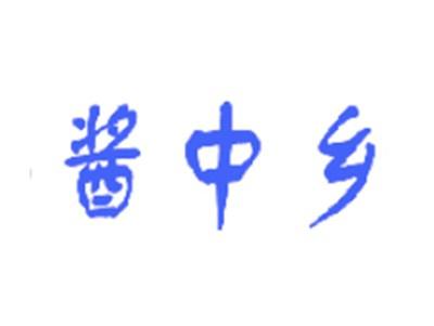 酱中乡