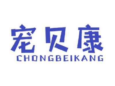 宠贝康