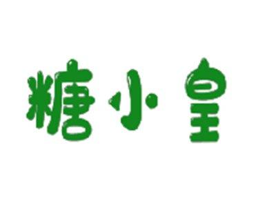 糖小皇
