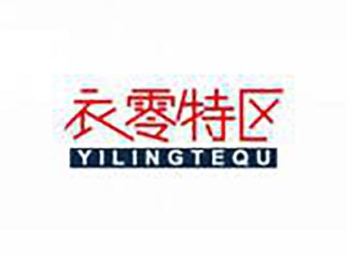 衣零特区
