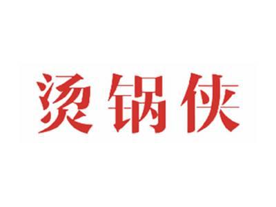 烫锅侠