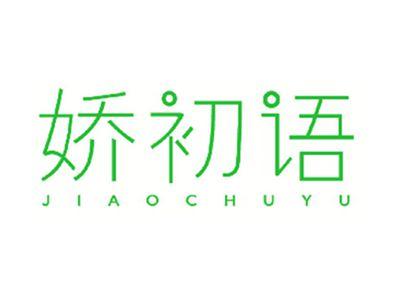 娇初语