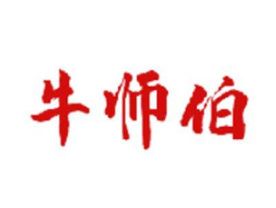 牛师伯