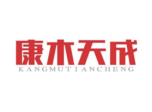 康木天成