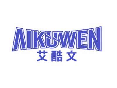 艾酷文