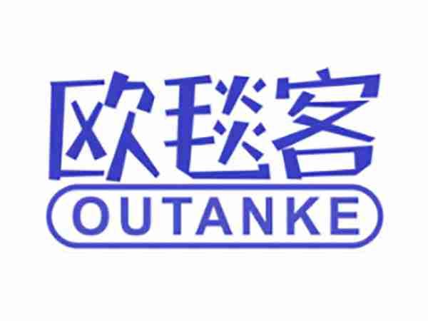 欧毯客