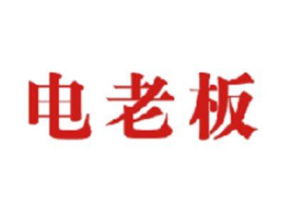 电老板