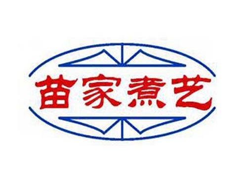 苗家煮艺
