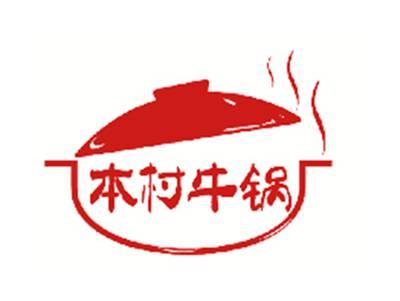 本村牛锅