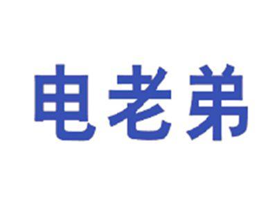 电老弟