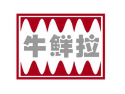 牛鲜拉