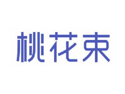 桃花束