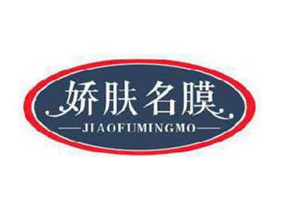 娇肤名膜