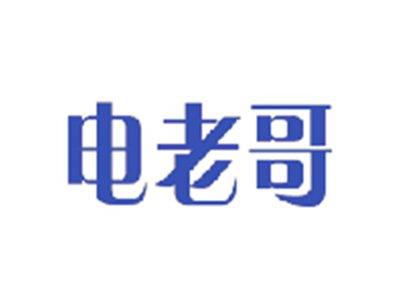电老哥