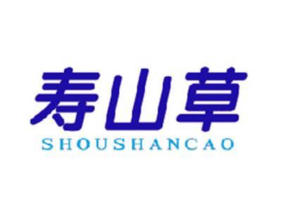 寿山草