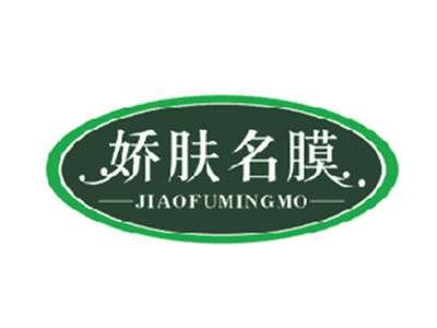 娇肤名膜