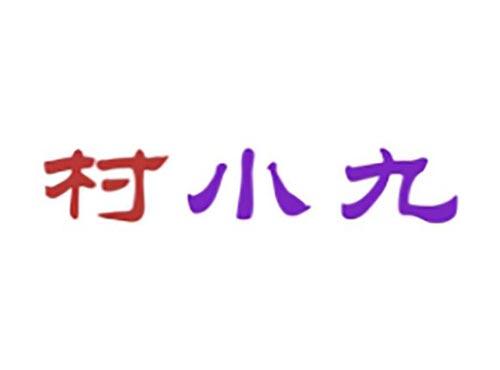 村小九