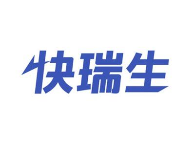快瑞生