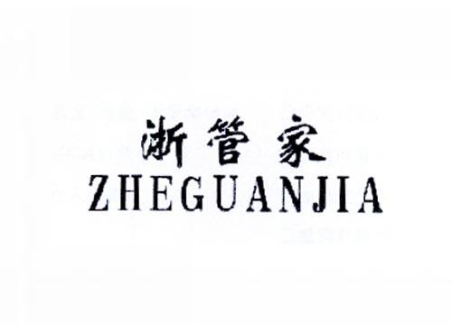 浙管家